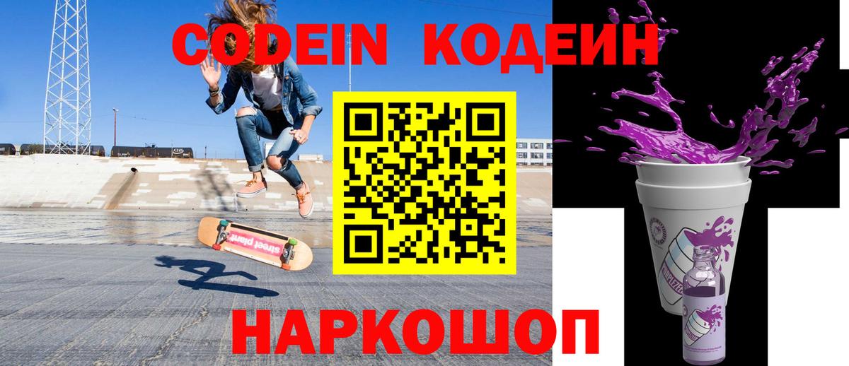 Кодеиновый сироп Lean напиток Lean (лин)  Кодеин Purple Drank  Вход с VPN  наркотики  Ялуторовск 
